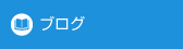 院長ブログ