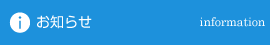 お知らせ